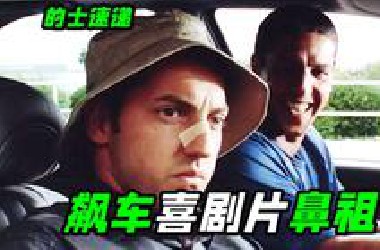 出租车司机竟是隐藏车神？法国版速度与激情太有意思了，喜剧电影《的士速递》
