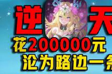 充20万元修仙沦为路边一条！这究竟是什么逆天游戏？