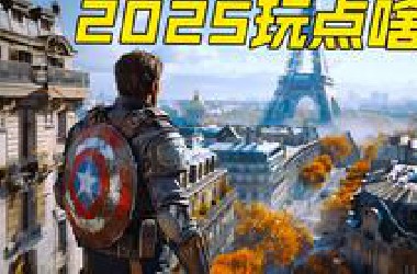 游戏大年来袭！2025年我们能玩到哪些神作？