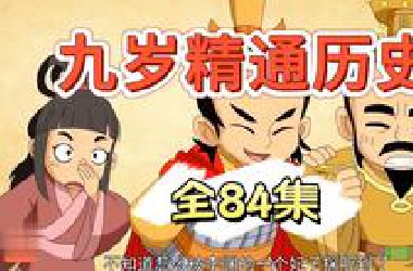 84集 儿童历史启蒙动画 儿童要上的第一节历史课 历史启蒙动画 九岁精通历史