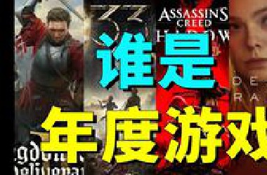 TGA：哪款是你的年度游戏？|科幻RPG《苍穹浩瀚：奥西里斯重生》|《死亡搁浅2》媒体评分解禁|steam喜加一