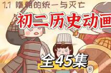 全45集【2025暑假超前学 初二历史上下册】八年级历史 初二历史同步动画课堂#知识点梳理 预习复习绝佳教材