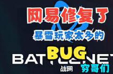网易修复了暴雪游戏玩家太多的*UG
