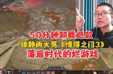 50分钟退款《博得之门3》，徐静雨十分费解：太落后了，为什么会有人玩！