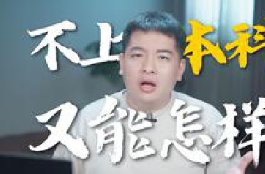 考不上本科，人生就完蛋了吗？
