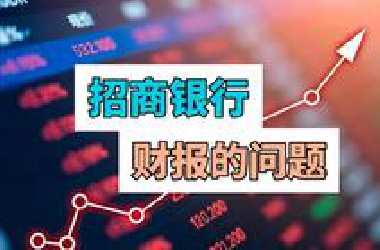招商银行财报的问题：招行为什么比其他银行优秀？（读财报32）