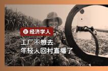 经济学人 Drum Tower - 被掏空的乡村，还能靠直播和艺术复活吗？