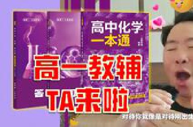 TA来啦！高中化学一本通：必修第一册