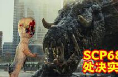 【SCP基金会】SCP-682 处决实验记录