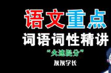 ✅语文词性！语文任督二脉的第二脉！这么重要的知识大部分竟然只能在英语课上学到~