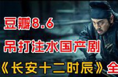 一口气看完《长安十二时辰》，大唐24小时极限反恐！