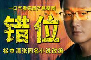 一口气看完年国产悬疑剧《错位》，佟大为演技封神！