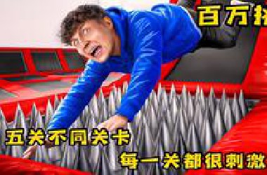 挑战五关不同关卡，每一关都让人意想不到，奇葩挑战