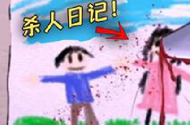 离谱！日本小学生制作了关于他暑假的杀人日记！《我的绘画日记》