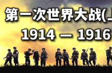 硬核一战全史：第一次世界大战的爆发与蔓延【三木说04】