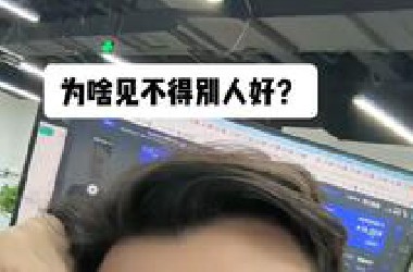 为啥见不得别人好