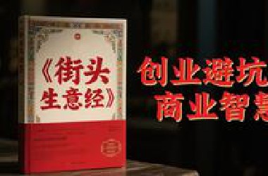 别再迷信商学院的精英理论了！这本《街头生意经》才是写给99%普通人的创业圣经，全是学校里学不到的商业技巧！