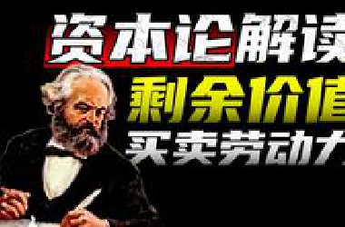 货币如何转化为资本？劳动力买卖带来的剩余价值【解读资本论P7】(第一卷第四章)