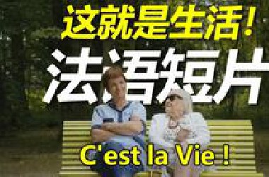 【中法字幕】这就是人生！5个小短片，聚焦老年人生活中的不便和优雅