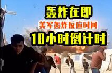 18小时后轰炸开始！你能干点啥？台北网友请收藏！【生存狂想】