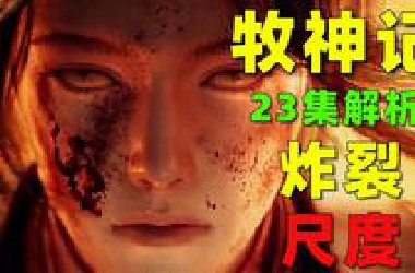 压迫拉满！聋爷爷灭杀百万人？是杀戮也是救赎！《牧神记》动画23集解析