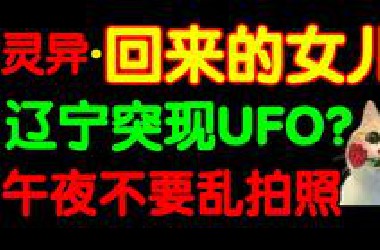 你信报应吗?月亮飞快移动?!辽宁惊现UFO,多人目击?!你信报应吗？只有我记得的手链。[新年特辑]