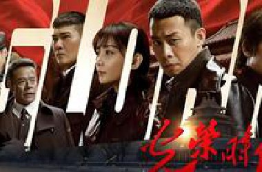 一口气看完【光荣时代】