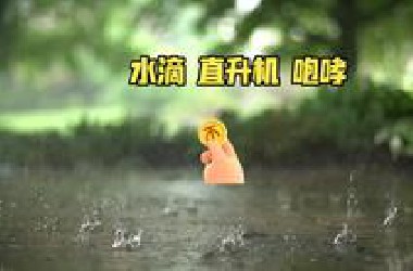 菟菟萌酱录播 水滴石穿 直升机 咆哮 ufo 芦荟 天灵盖蹦迪