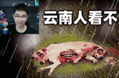 云南人看了会震怒的游戏，吃蘑菇会发生变异