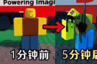画风越玩越不对劲的ro*lox游戏？坚持5分钟后玩家竟会看到......