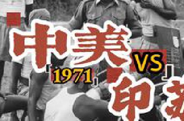 印巴战争和中美第一次“合纵”