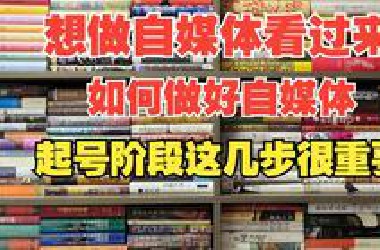 想要做自媒体吗？一条时代讲解如何做好自媒体！起号阶段这几步很重要!