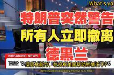 （中英字幕）突发！特朗普，刚才突然警告：“所有人！立即！撤离德黑兰！”