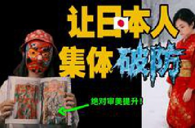 让日本人集体破防下跪的美学