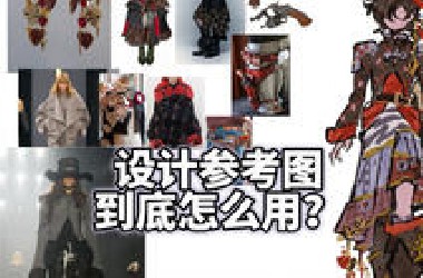 用图形思考！拆解参考图的思路分享…