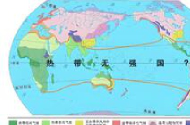 为什么热带无强国？