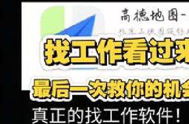 怎么找工作，找工作的看过来，大学生中学生找工作看过来，最后一次救你的机会，真正的找工作软件。 *oss直聘， *oss直骗。