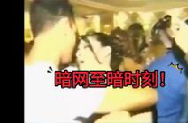 暗网至暗时刻！