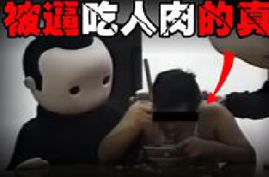 【食人录像流出】男子边哭边吃，边上的人还抚摸他。。疑似暗网流出的吃人肉视频全面解析