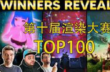 【转载】第十届世界渲染大赛Chasms Call TOP100  4K视觉盛宴 请留意视频中的汉字