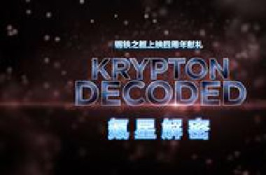 氪星解密（蓝光特别花絮/扎爹军团钢铁之躯四周年汉化献礼第一弹）