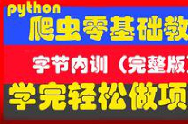 python爬虫入门实战案例教程-入门到精通（收藏版）