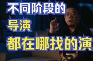 不同阶段的导演都是在哪里找到演员的？