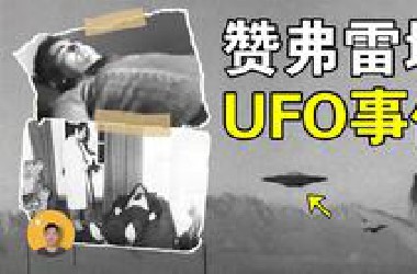 赞弗雷塔UFO：连续被绑架6次，意大利可信度最高的外星人接触事件