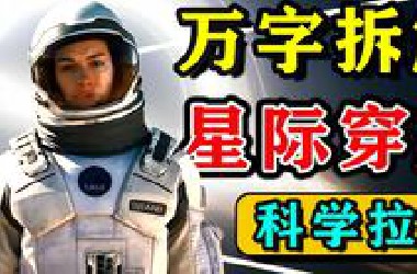 【万字拆解】NASA都借鉴的科幻神作！预言黑洞！严谨到变态的科幻电影《星际穿越》上期