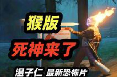 “夺命吗喽”版死神来了，温子仁与斯蒂芬·金2025联手力作，惊悚恐怖电影《怪猴》