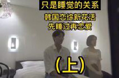 恋综新花活，先睡后爱，不试一下怎么知道合不合适(上)