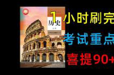 【中外历史刚要下】1小时速刷，拯救你的期末！