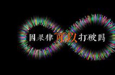 因果律可以打破吗