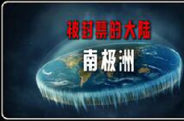 可怕程度远超你想象的生命禁区，南极大陆！